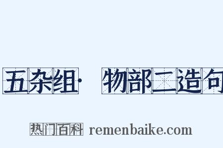 五杂组·物部二造句是什么意思的图片